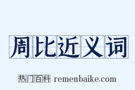 周比近义词是什么意思的图片